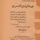 كتاب قصة المهادي الشمري وغيرها