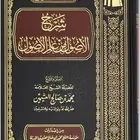 شرح الأصول من علم الأصول
