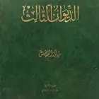الديوان الثالث - الأمير خالد الفيصل