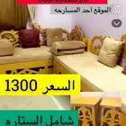 خمسه كراسي مع طاولاتها والستاره. 1300