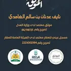 موثق معتمد لدى وزارة العدل ومسجل عيني للعقار إفراغ فوري