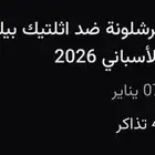 تذاكر كاس السوبر الاسباني برشلونة   أتلتيك بيلباو