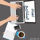 عمل بحوث ومشاريع بأرخص الأسعار