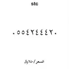 ارقام مميزة stc