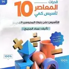بكج المعاصر ( 10 )   كتاب التأسيس   بنك اسئلة أول وبنك ثاني