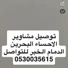 توصيل مشاوير الاحساء البحرين الدمام الخبر المطار
