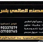 متواجدين 24 ساعه نستقبل أعمال الخياطه دقه في العمل والموعد