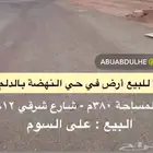 أرض بالدلم حي النهضة للبيع