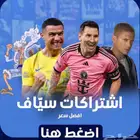 اشتراك مباريات أفلام وجميع مسلسلات