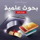 عمل بحوث جامعية تخصصات متنوعة عربي وانجليزي بكل إتقان