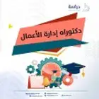 دكتوره إدارة أعمال