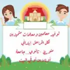معلمة لغتي مع توفير معلمات جميع التخصصات