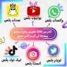 تحميل وتسأب يوتيوب وسناب بلس أندرويد فقط