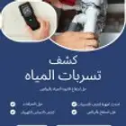 شركة كشف تسربات المياه بالرياض عزل خزانات عزل اسطح
