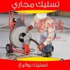 تسليك مجاري في تبوك