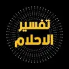 تفسير احلام