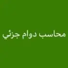 رئيس حسابات زيارات و جزئي او اونلاين الرياض خبره 10 سنوات