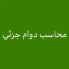 محاسب عام وتكاليف بالرياض زيارات و جزئي ويومي يوجد سيارة