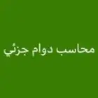 محاسب عام وتكاليف استشارات ماليه زيارات يومية او حسب الاتفاق