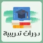 دورات تدريبيه دروب ومنشآت ومسك