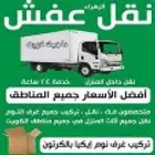 شركة نقل عفش وأثاث بالمدينة نقل عفش دخل وخارج المدينة