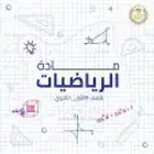 معلمة رياضيات