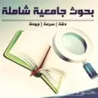 اعداد بحوث ابحاث دراسية وعلمية وجامعية