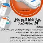 اجهزة نقاط بيع . وثيقة عمل حر
