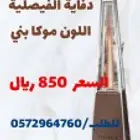 الحق على الكمية دفايه الفيصلية السعر 850 ريال