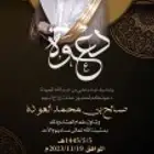 تصميم دعوة زواج إلكتروني ع حسب الطلب للتواصل واتس فقط