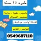 مدرس انجليزي تاسيس ومتوسط وثانوي وكورسات للعمل من الصفر
