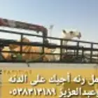 دنه ونش هيدروليك لنقل الأبل