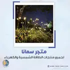 اضاءات غرس طاقة شمسية ( اسعار خاصة للكميات )