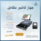 جهاز كاشير متكامل نظام كاشير متكامل