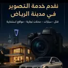 تصوير في مدينة الرياض
