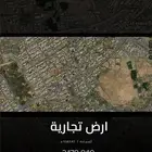 ارض للبيع