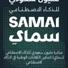 شهاده معتمده ذكاء الاصطناعي سماي