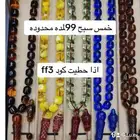 سبحه وسديريه