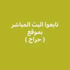 البث المباشر مع ابو عبدالله الكويتي . اغراض متنوعه