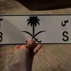 لوحة م ك س للبيع
