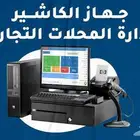 أجهزة كاشييرمحاسبية أنظمة بيع وشراء تجارة تموينات سوبر ماركت