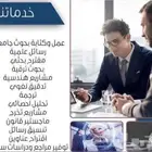 متخصصون في عمل بحوث جامعية ومشاريع تخرج وحل واجبات