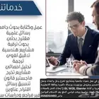 متخصصون في عمل بحوث جامعية ومشاريع تخرج وحل واجبات