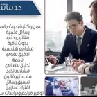متخصصون في عمل بحوث جامعية ومشاريع تخرج وحل واجبات