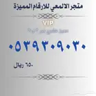 ارقام مميزة ونادره vip