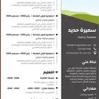 تصميم سيرة ذاتية بنظام ATS