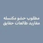 مفاريد مكنسله