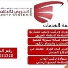 انظمة السلامه وجميع متطلباتها