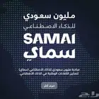 (سماي)مبادرة مليون سعودي للذكاء الاصطناعي