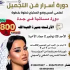 دورة اسرار فن التجميل